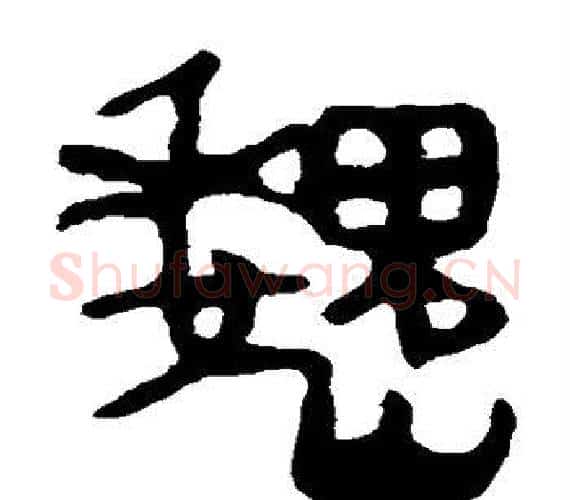 魏字轪侯利苍的儿子‌‌毛笔隶书写法,摘自轪侯利苍的儿子‌‌毛笔隶书作品