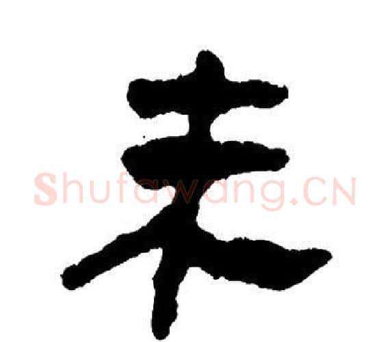 未字轪侯利苍的儿子‌‌毛笔隶书写法,摘自轪侯利苍的儿子‌‌毛笔隶书作品
