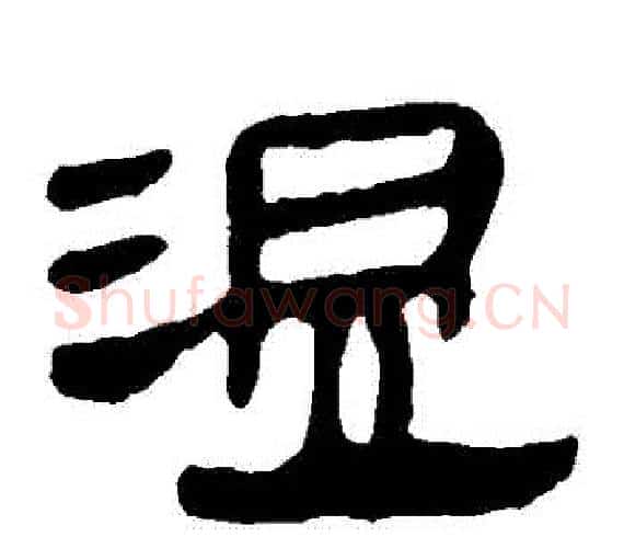 溫字轪侯利苍的儿子‌‌毛笔隶书写法,摘自轪侯利苍的儿子‌‌毛笔隶书作品