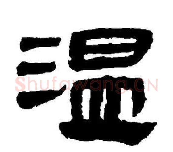 温字轪侯利苍的儿子‌‌毛笔隶书写法,摘自轪侯利苍的儿子‌‌毛笔隶书作品