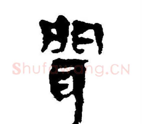 闻字轪侯利苍的儿子‌‌毛笔隶书写法,摘自轪侯利苍的儿子‌‌毛笔隶书作品