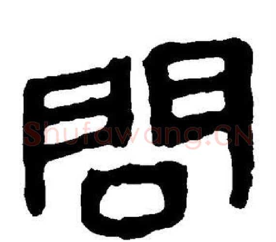 问字轪侯利苍的儿子‌‌毛笔隶书写法,摘自轪侯利苍的儿子‌‌毛笔隶书作品