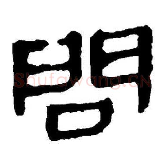 問字轪侯利苍的儿子‌‌毛笔隶书写法,摘自轪侯利苍的儿子‌‌毛笔隶书作品
