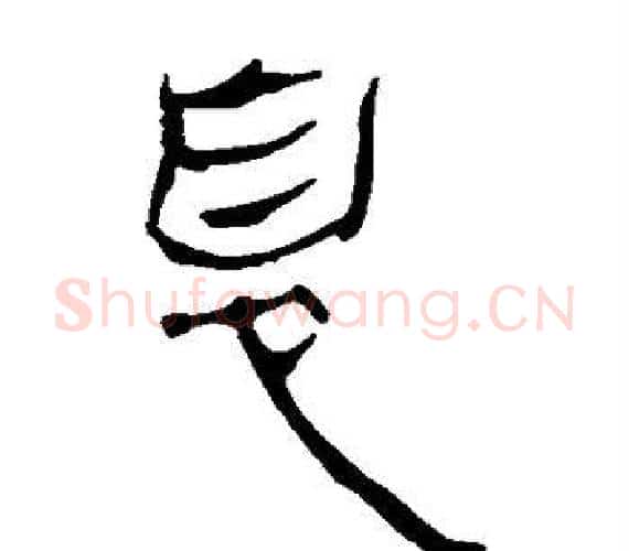 息字轪侯利苍的儿子‌‌毛笔隶书写法,摘自轪侯利苍的儿子‌‌毛笔隶书作品