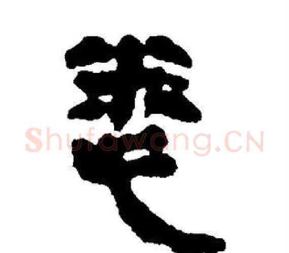 悉字轪侯利苍的儿子‌‌毛笔隶书写法,摘自轪侯利苍的儿子‌‌毛笔隶书作品