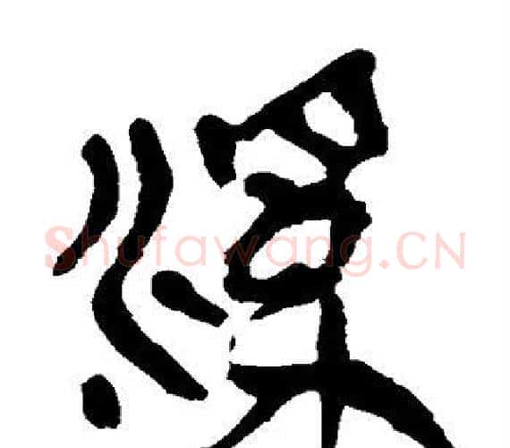 溪字轪侯利苍的儿子‌‌毛笔隶书写法,摘自轪侯利苍的儿子‌‌毛笔隶书作品