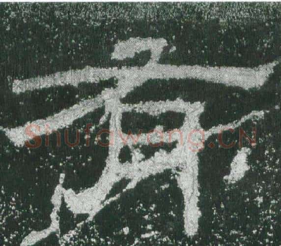 有字佚名毛笔隶书书法写法,摘自乙瑛碑