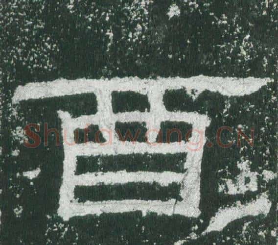 酉字佚名毛笔隶书书法写法,摘自乙瑛碑