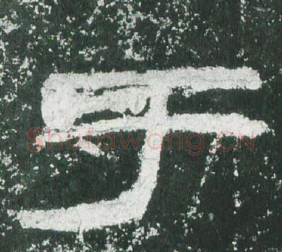 于字佚名毛笔隶书书法写法,摘自乙瑛碑
