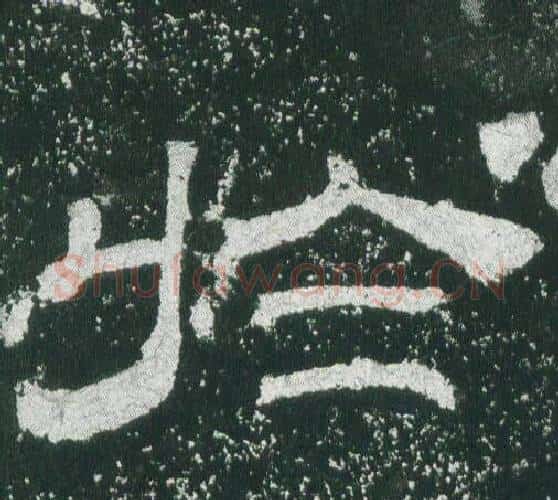 於字佚名毛笔隶书书法写法,摘自乙瑛碑