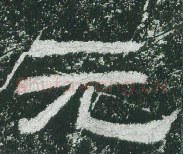 元字佚名毛笔隶书书法写法,摘自乙瑛碑