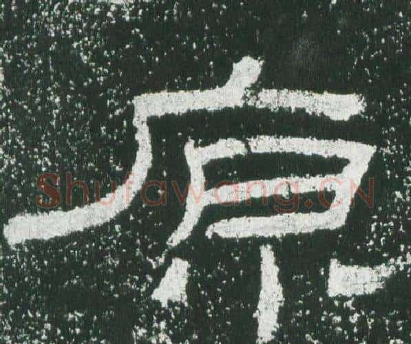 原字佚名毛笔隶书书法写法,摘自乙瑛碑
