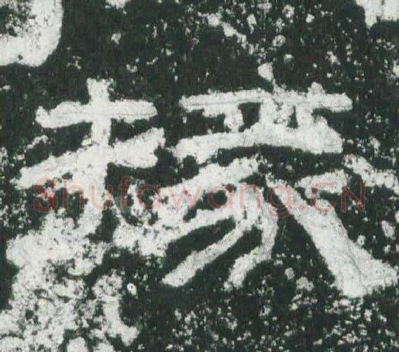 掾字佚名毛笔隶书书法写法,摘自乙瑛碑