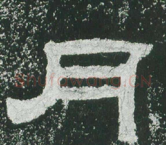 月字佚名毛笔隶书书法写法,摘自乙瑛碑