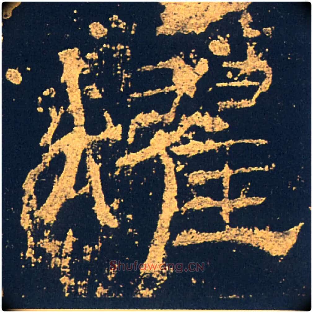 燿毛笔隶书写法,摘自汉礼器碑