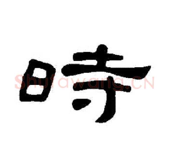 時字王敞 等毛笔隶书写法,摘自曹全碑