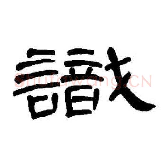 識字王敞 等毛笔隶书写法,摘自曹全碑