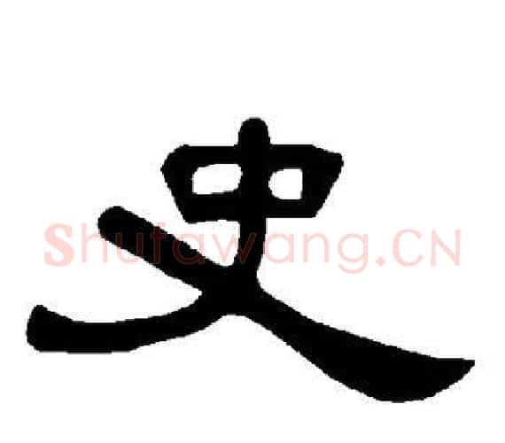史字王敞 等毛笔隶书写法,摘自曹全碑