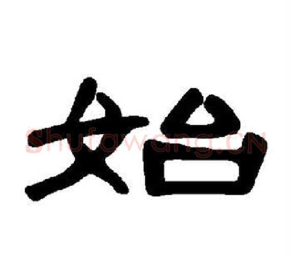 始字王敞 等毛笔隶书写法,摘自曹全碑