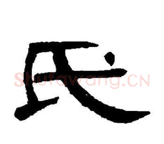 氏字王敞 等毛笔隶书写法,摘自曹全碑