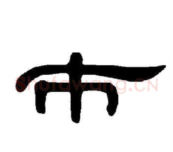 市字王敞 等毛笔隶书写法,摘自曹全碑