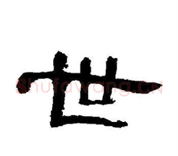 世字王敞 等毛笔隶书写法,摘自曹全碑
