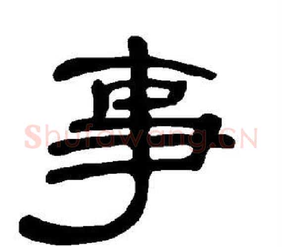 事字王敞 等毛笔隶书写法,摘自曹全碑