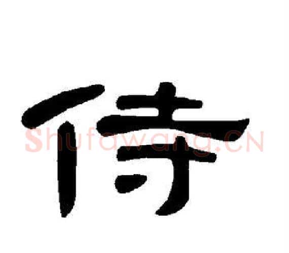 侍字王敞 等毛笔隶书写法,摘自曹全碑