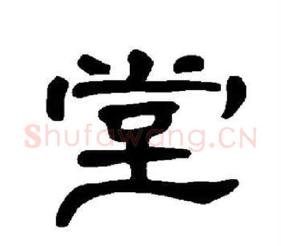 室字王敞 等毛笔隶书写法,摘自曹全碑