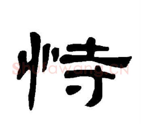 恃字王敞 等毛笔隶书写法,摘自曹全碑