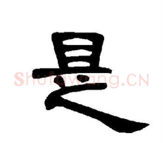 是字王敞 等毛笔隶书写法,摘自曹全碑