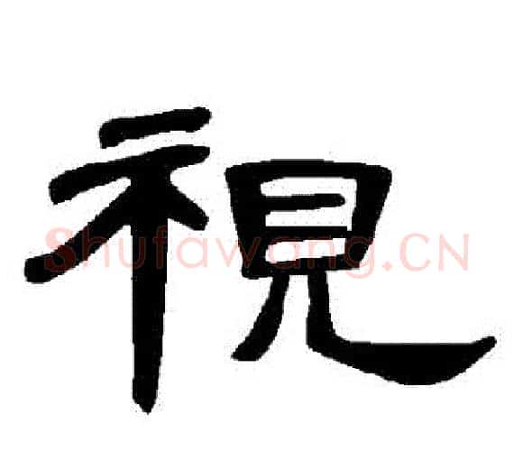 視字王敞 等毛笔隶书写法,摘自曹全碑