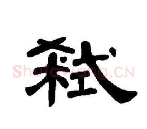 弑字王敞 等毛笔隶书写法,摘自曹全碑