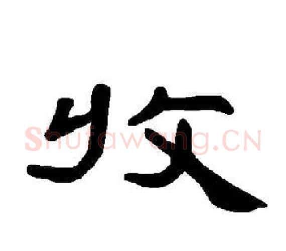 收字王敞 等毛笔隶书写法,摘自曹全碑