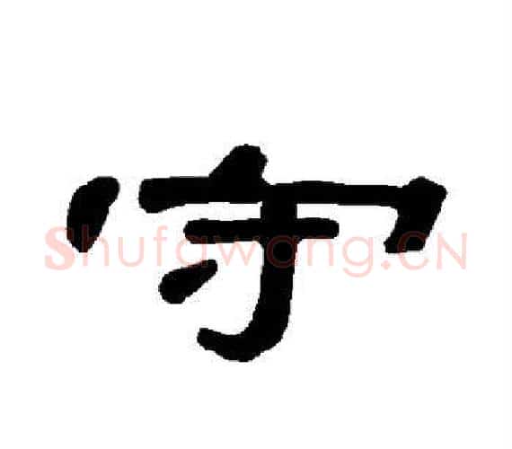 守字王敞 等毛笔隶书写法,摘自曹全碑