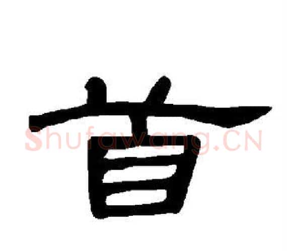首字王敞 等毛笔隶书写法,摘自曹全碑