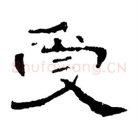 受字王敞 等毛笔隶书写法,摘自曹全碑
