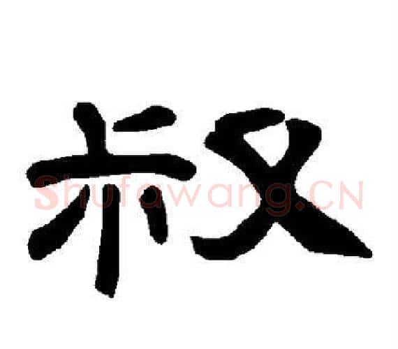 叔字王敞 等毛笔隶书写法,摘自曹全碑