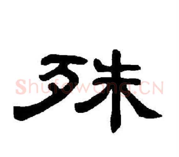 殊字王敞 等毛笔隶书写法,摘自曹全碑