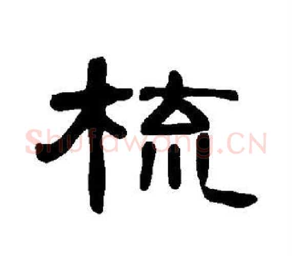 梳字王敞 等毛笔隶书写法,摘自曹全碑