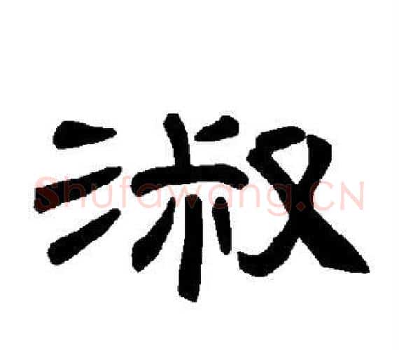 淑字王敞 等毛笔隶书写法,摘自曹全碑