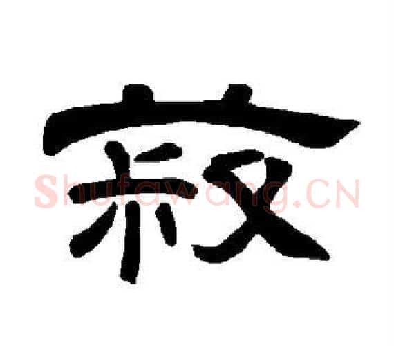 菽字王敞 等毛笔隶书写法,摘自曹全碑