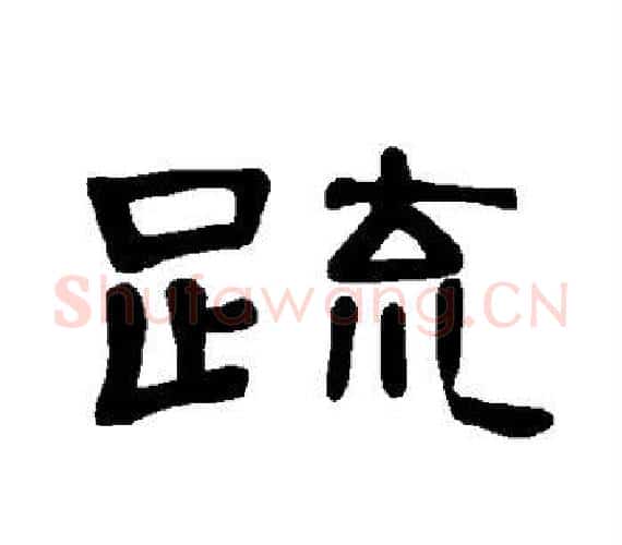 疏字王敞 等毛笔隶书写法,摘自曹全碑