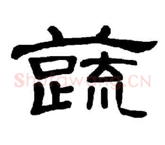 蔬字王敞 等毛笔隶书写法,摘自曹全碑