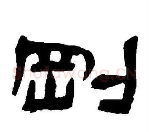 刚字邓石如毛笔隶书书法写法,摘自邓石如毛笔隶书书法作品
