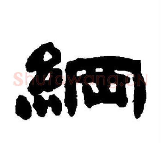 纲字邓石如毛笔隶书书法写法,摘自邓石如毛笔隶书书法作品