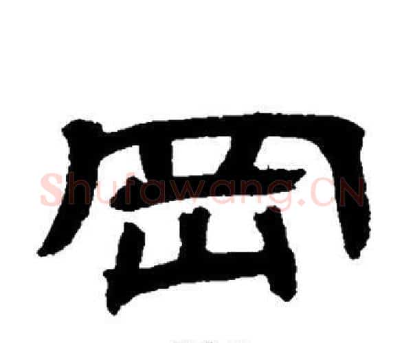 岡字邓石如毛笔隶书书法写法,摘自邓石如毛笔隶书书法作品