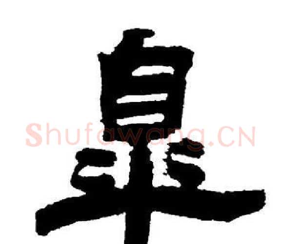 皋字邓石如毛笔隶书书法写法,摘自邓石如毛笔隶书书法作品