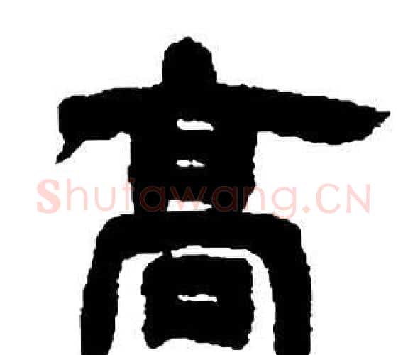 高字邓石如毛笔隶书书法写法,摘自张子西铭