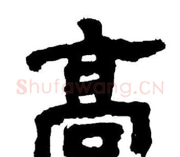髙字邓石如毛笔隶书书法写法,摘自邓石如毛笔隶书书法作品